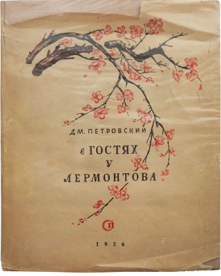 Петровский Д.В. В гостях у Лермонтова. М.: Советский писатель, 1936.